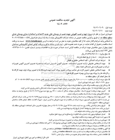 تجدید مناقصه پروژه تهیه و نصب کفپوش جهت نصب در بوستان