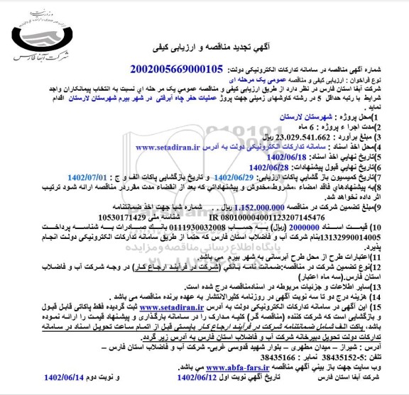 تجدید مناقصه و ارزیابی کیفی پروژه عملیات حفر چاه آبرفتی