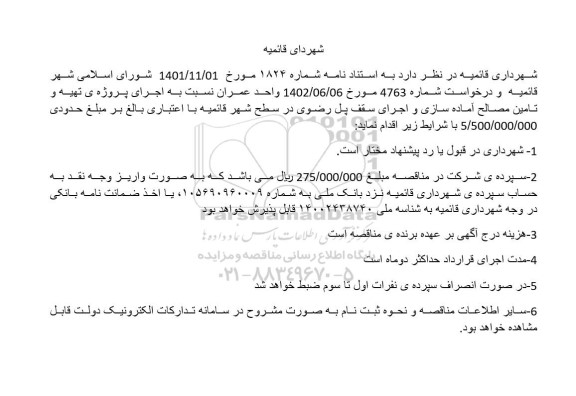 مناقصه اجرای پروژه تهیه و تامین مصالح آماده سازی و اجرای سقف پل