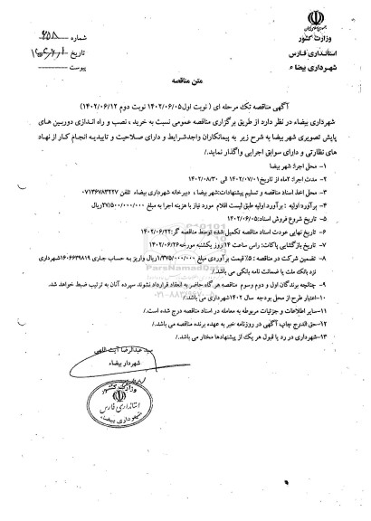 مناقصه خرید، نصب و راه اندازی دوربین های پایش تصویری شهر  - نوبت دوم