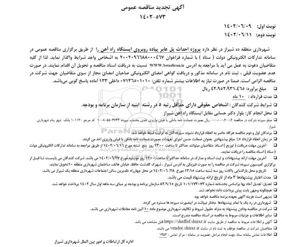 تجدید مناقصه پروژه احداث پل عابر پیاده روبروی ایستگاه راه آهن