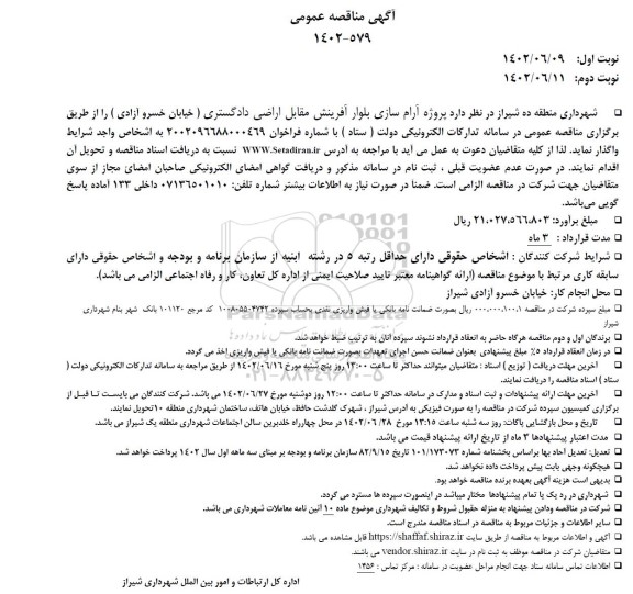 مناقصه پروژه آرام سازی بلوار آفرینش مقابل اراضی دادگستری