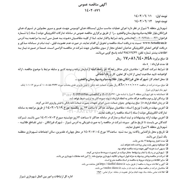مناقصه اجرای عملیات مناسب سازی ایستگاه های اتوبوس جهت عبور و مرور معلولین در شهرکها