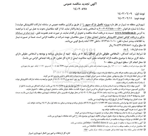 مناقصه تکمیل پارک سپهر