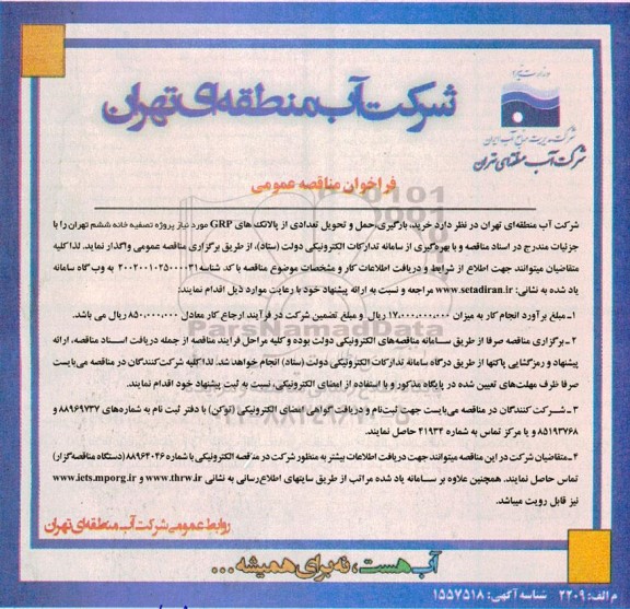  مناقصه خرید ، بارگیری ، حمل و تحویل تعدادی از پالانک های grp 