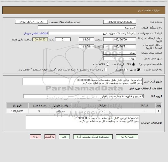 استعلام تبلت پرو7+ ایرانی کامل طبق مشخصات پیوست 81606030
پیش فاکتور پیوست شود.قیمت کل در سامانه درج گردد.