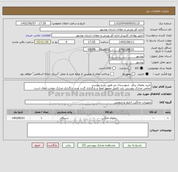 استعلام خرید یخچال برای  شهرستان دیر طبق شرح پیوست 
تمامی مدارک پیوستی باید تکمیل ممهور امضا و بارگذاری گردد عدم بارگذاری مدارک موجب ابطال است