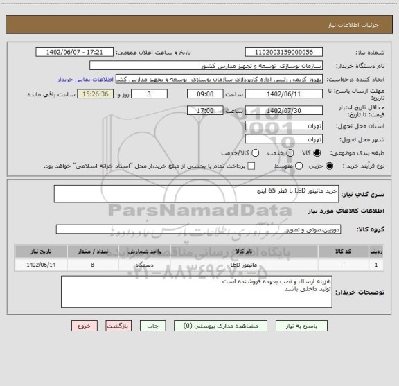 استعلام خرید مانیتور LED با قطر 65 اینچ