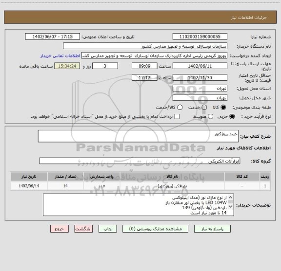 استعلام خرید پروژکتور