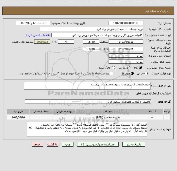 استعلام خرید قطعات کامپیوتری به شرح و مشخصات پیوست