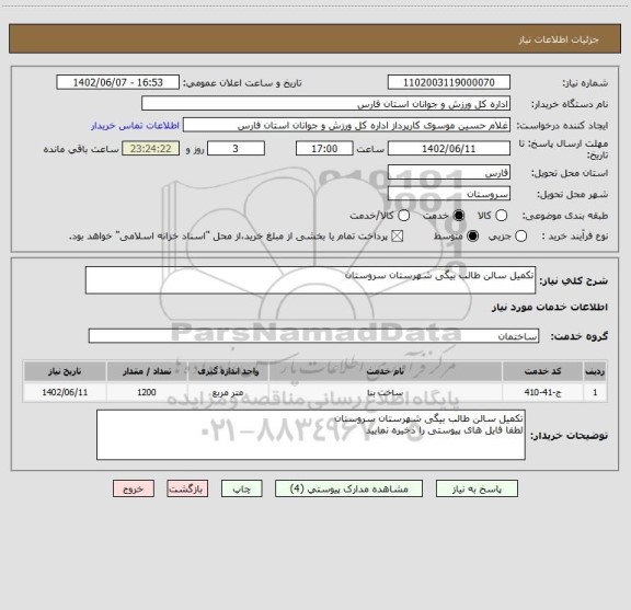 استعلام تکمیل سالن طالب بیگی شهرستان سروستان