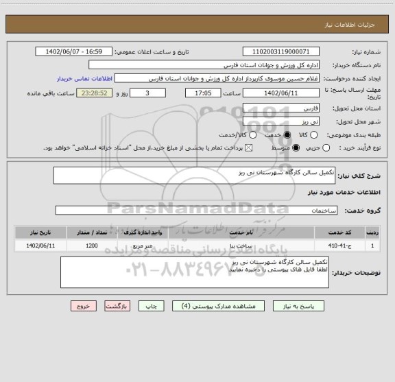 استعلام تکمیل سالن کارگاه شهرستان نی ریز
