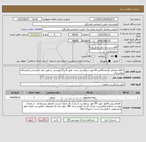 استعلام  اقلام مصرفی آزمایشگاهی 54 مورد درخواست شده  طبق 6 برگه پیوستی  و طبق تائید کارشناس آزمایشگاه بیمارستان