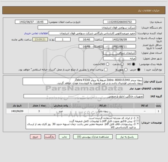 استعلام ریبون پرینتر Zebra -800015-440 مربوط به پرینتر Zebra P330I
ریبون بایستی اورجینال باشد و در غیر اینصورت به فروشنده عودت خواهد گردید.