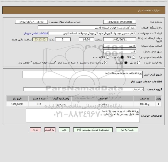 استعلام زورخانه زاهد شهر شهرستان فسا