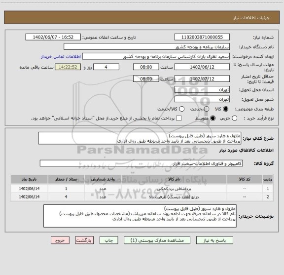 استعلام ماژول و هارد سرور (طبق فایل پیوست)
پرداخت از طریق ذیحسابی بعد از تایید واحد مربوطه طبق روال اداری