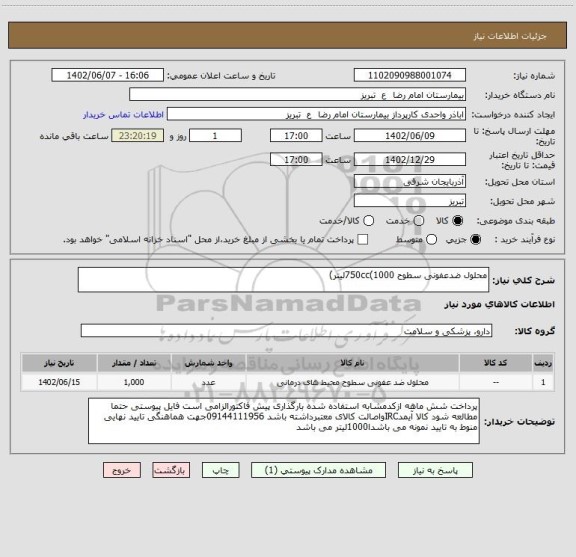 استعلام محلول ضدعفونی سطوح 750cc(1000لیتر)