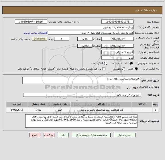 استعلام کاورلنزلاپاراسکوپی (1500عدد)