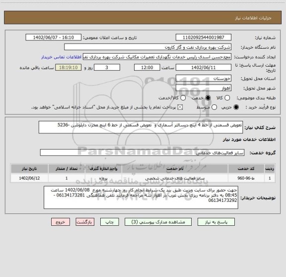 استعلام تعویض قسمتی از خط 4 اینچ دیسالتر آسماری و  تعویض قسمتی از خط 6 اینچ مخزن دایلوشن -5236