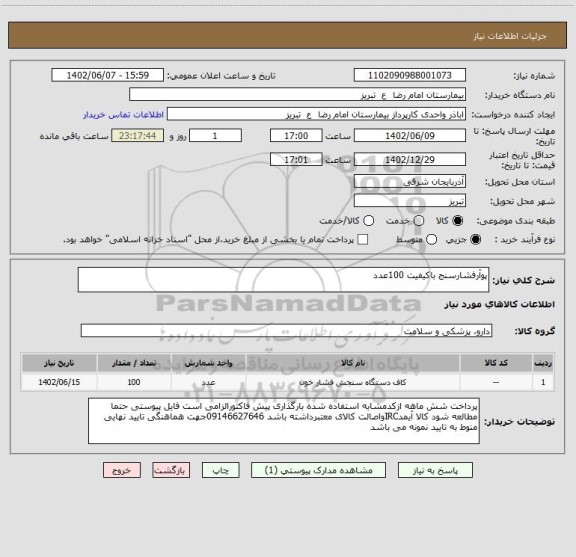 استعلام پوآرفشارسنج باکیفیت 100عدد