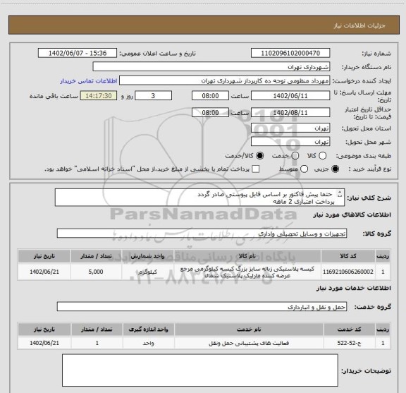 استعلام حتما پیش فاکتور بر اساس فایل پیوستی صادر گردد
پرداخت اعتباری 2 ماهه
هماهنگی الزامیست : منظومی