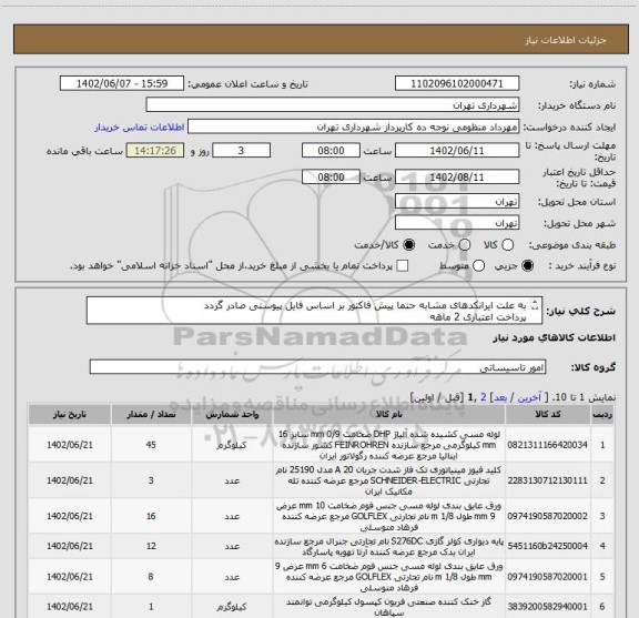 استعلام به علت ایرانکدهای مشابه حتما پیش فاکتور بر اساس فایل پیوستی صادر گردد
پرداخت اعتباری 2 ماهه
هماهنگی الزامیست :احدزاده