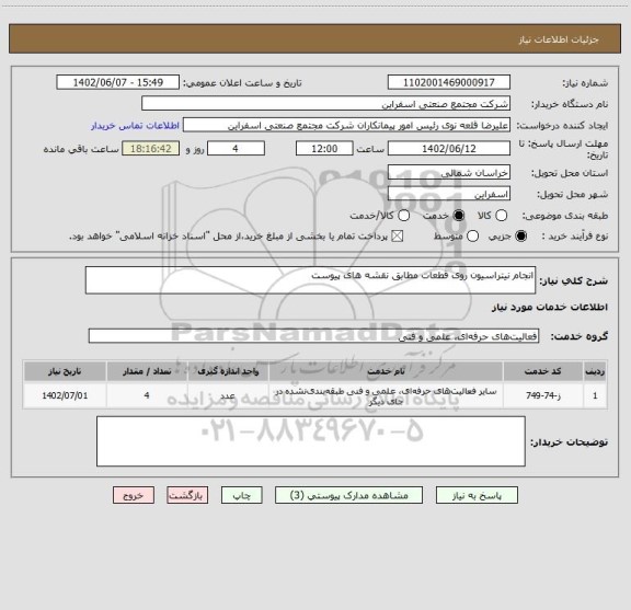 استعلام انجام نیتراسیون روی قطعات مطابق نقشه های پیوست