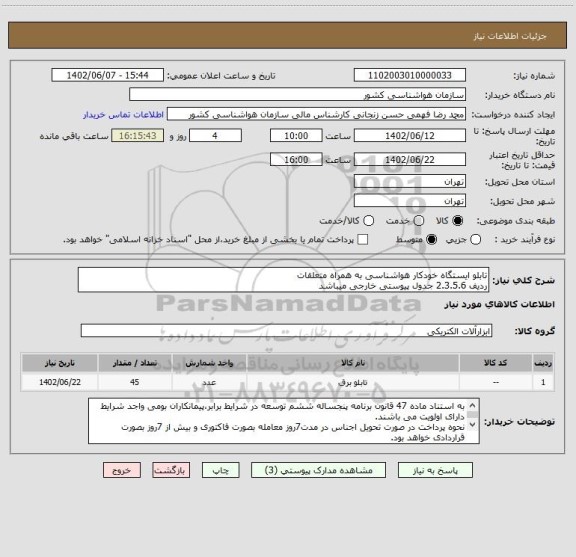 استعلام تابلو ایستگاه خودکار هواشناسی به همراه متعلقات
ردیف 2.3.5.6 جدول پیوستی خارجی میباشد