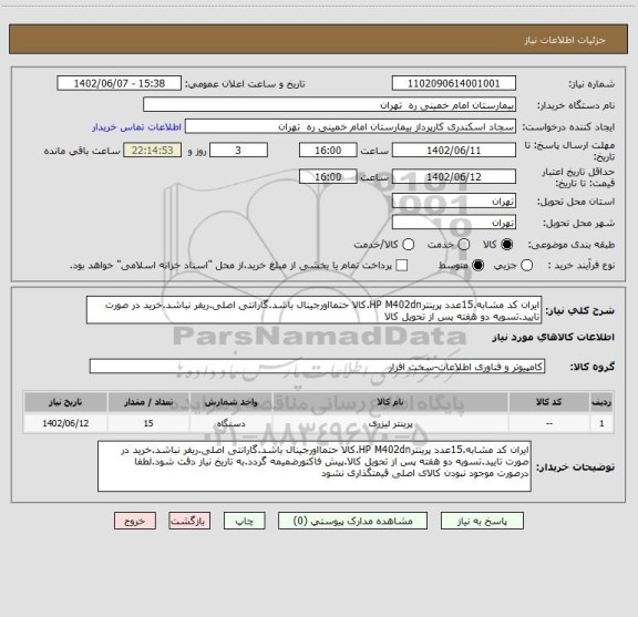 استعلام ایران کد مشابه.15عدد پرینترHP M402dn.کالا حتمااورجینال باشد.گارانتی اصلی.ریفر نباشد.خرید در صورت تایید.تسویه دو هفته پس از تحویل کالا