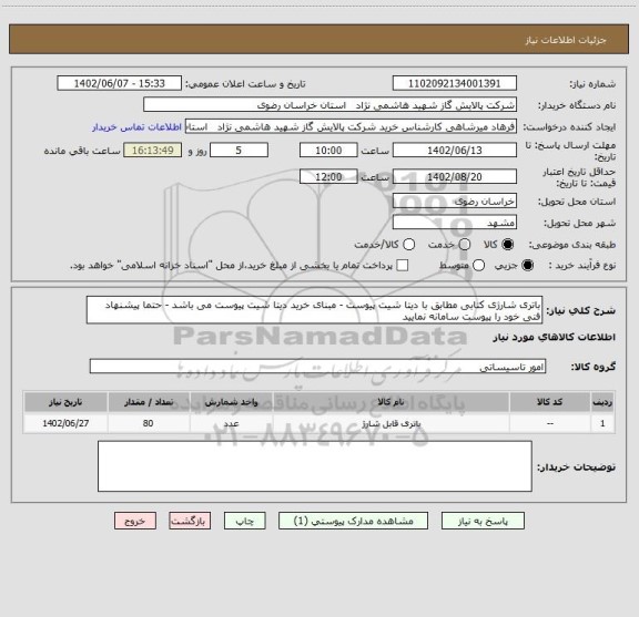 استعلام باتری شارژی کتابی مطابق با دیتا شیت پیوست - مبنای خرید دیتا شیت پیوست می باشد - حتما پیشنهاد فنی خود را پیوست سامانه نمایید