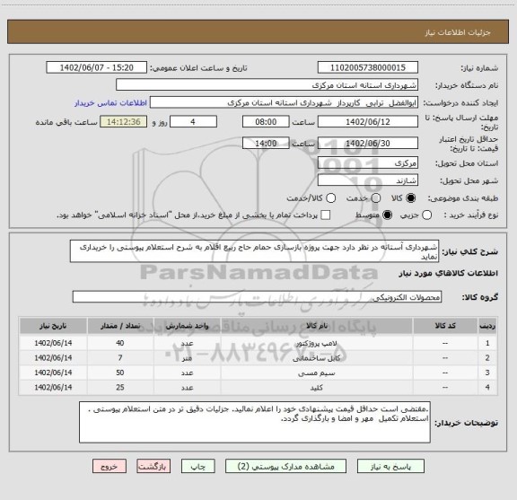 استعلام شهرداری آستانه در نظر دارد جهت پروژه بازسازی حمام حاج ربیع اقلام به شرح استعلام پیوستی را خریداری نماید