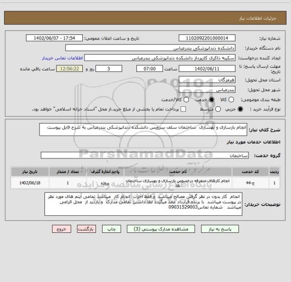 استعلام انجام بازسازی و بهسازی  ساختمان سلف سرویس دانشکده دندانپزشکی بندرعباس به شرح فایل پیوست