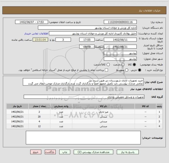 استعلام خرید تجهیزات اداری شهرستان دیر طبق شرح ذیل
تمامی مدارک پیوستی باید تکمیل ممهور امضا و بارگذاری گردد عدم بارگذاری مدارک موجب ابطال می گردد