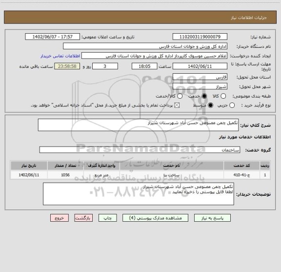 استعلام تکمیل چمن مصنوعی حسن آباد شهرستان شیراز