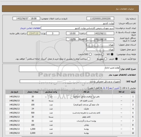 استعلام لوازم تحریر اداری
