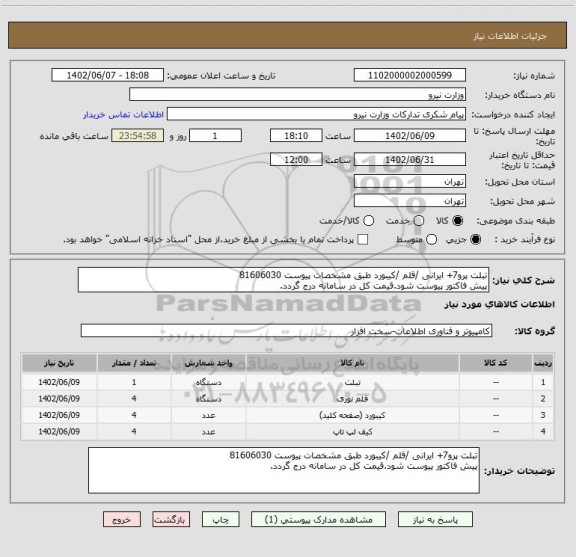 استعلام تبلت پرو7+ ایرانی /قلم /کیبورد طبق مشخصات پیوست 81606030
پیش فاکتور پیوست شود.قیمت کل در سامانه درج گردد.