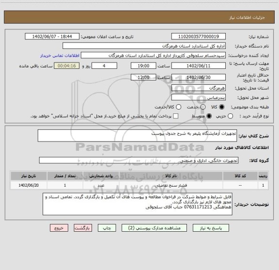 استعلام تجهیزات آزمایشگاه پلیمر به شرح جدول پیوست