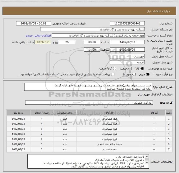 استعلام خرید سیستمهای برقی(مطابق مشخصات پیوستی پیشنهاد فنی و مالی ارائه گردد)
ایران کد استفاده شده مشابه میباشد