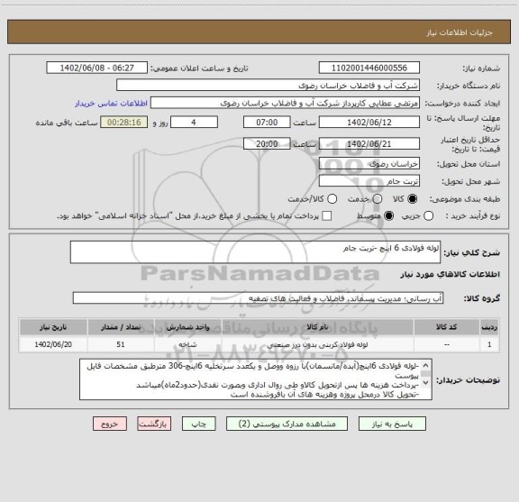 استعلام لوله فولادی 6 اینچ -تربت جام
