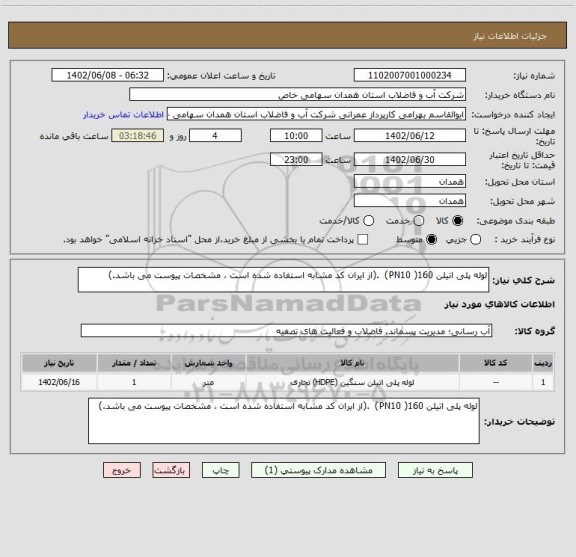 استعلام لوله پلی اتیلن 160( PN10)  .(از ایران کد مشابه استفاده شده است ، مشخصات پیوست می باشد.)