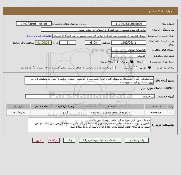 استعلام ساماندهی گلزار شهدای روستای گیو از توابع شهرستان خوسف استان خراسان جنوبی، عملیات اجرایی پروژه به شرح لیست پیوست