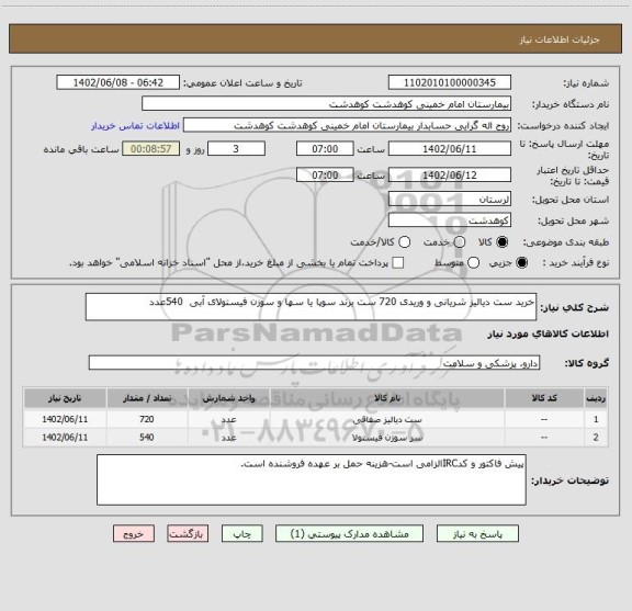 استعلام خرید ست دیالیز شریانی و وریدی 720 ست برند سوپا یا سها و سوزن فیستولای آبی  540عدد