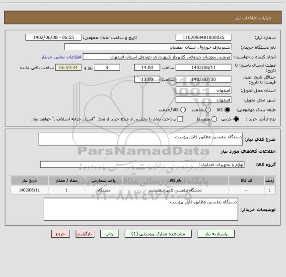 استعلام دستگاه تنفسی مطابق فایل پیوست