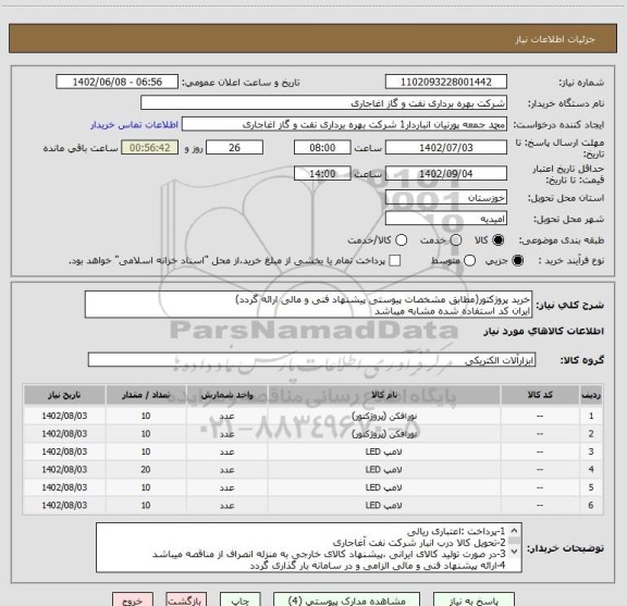 استعلام خرید پروژکتور(مطابق مشخصات پیوستی پیشنهاد فنی و مالی ارائه گردد)
ایران کد استفاده شده مشابه میباشد