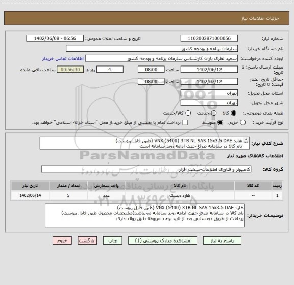 استعلام هارد VNX (5400) 3TB NL SAS 15x3.5 DAE (طبق فایل پیوست)
نام کالا در سامانه صرفا‎ًِ جهت ادامه روند سامانه است