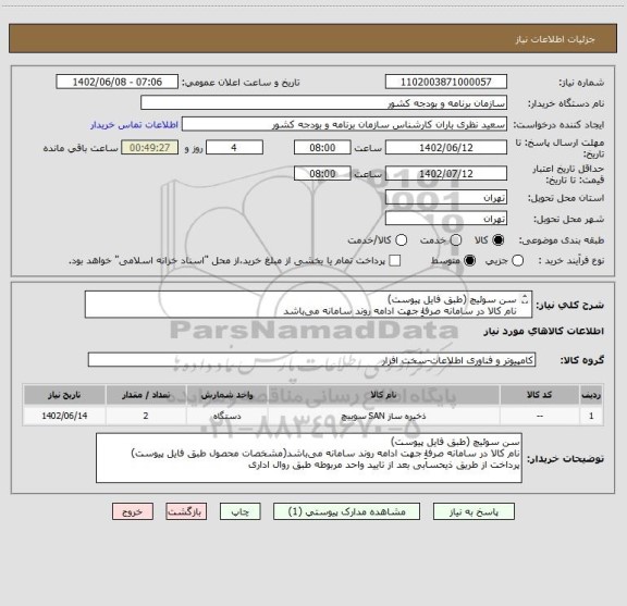استعلام سن سوئیچ (طبق فایل پیوست)
نام کالا در سامانه صرفا‎ًِ جهت ادامه روند سامانه می باشد
پرداخت از طریق ذیحسابی بعد از تایید واحد مربوطه طبق روال اداری