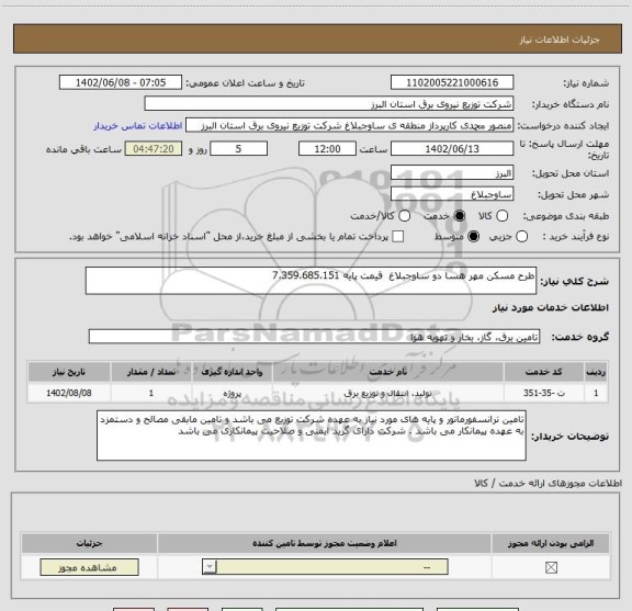 استعلام طرح مسکن مهر هسا دو ساوجبلاغ  قیمت پایه 7،359،685،151
