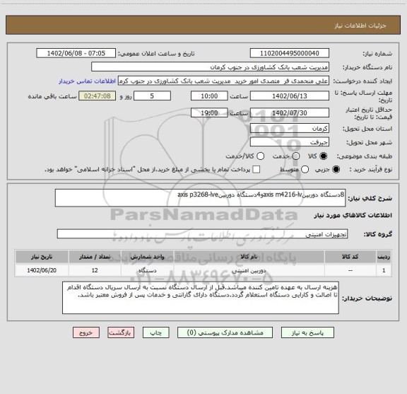 استعلام 8دستگاه دوربینaxis m4216-lvو4دستگاه دوربینaxis p3268-lve