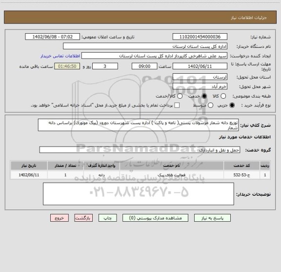 استعلام توزیع دانه شمار مرسولات پستی( نامه و پاکت ) اداره پست شهرستان دورود (پیک موتوری) براساس دانه شمار