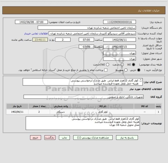 استعلام کولر گازی 12هزار فقط ایرانی  طبق مدارک درخواستی پیوستی
هزینه حمل ونقل بعهده فروشنده میباشد 
محل تحویل شعبه 16 تهران